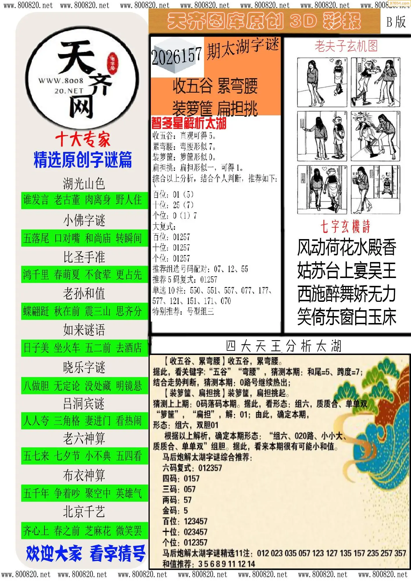 天齐原创彩报B