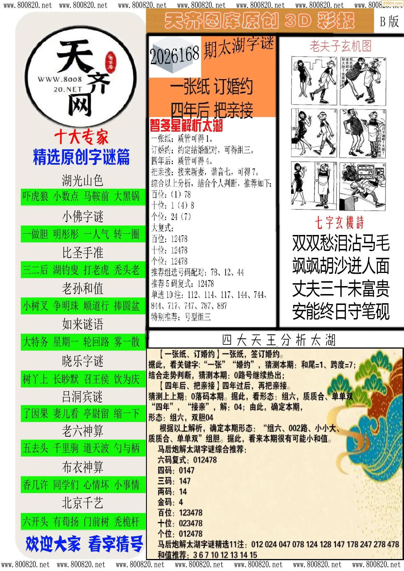 天齐原创彩报B