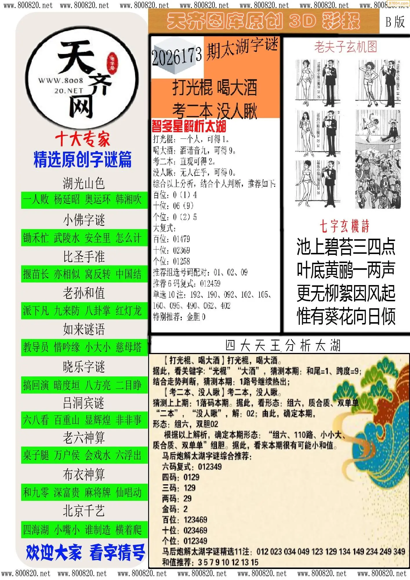 天齐原创彩报B