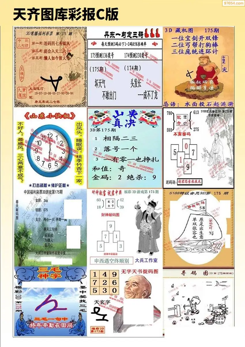天齐原创彩报C