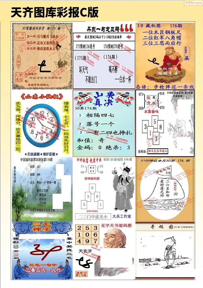 天齐原创彩报C
