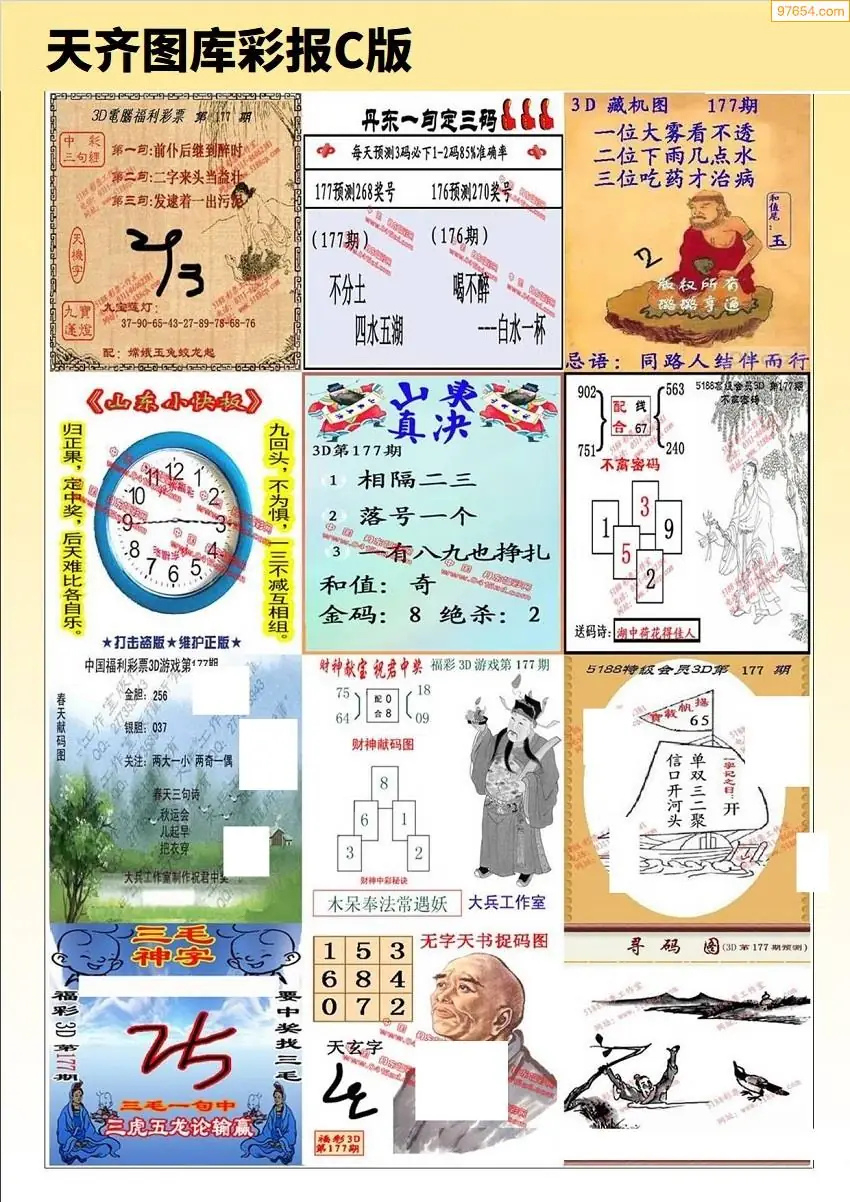 天齐原创彩报C
