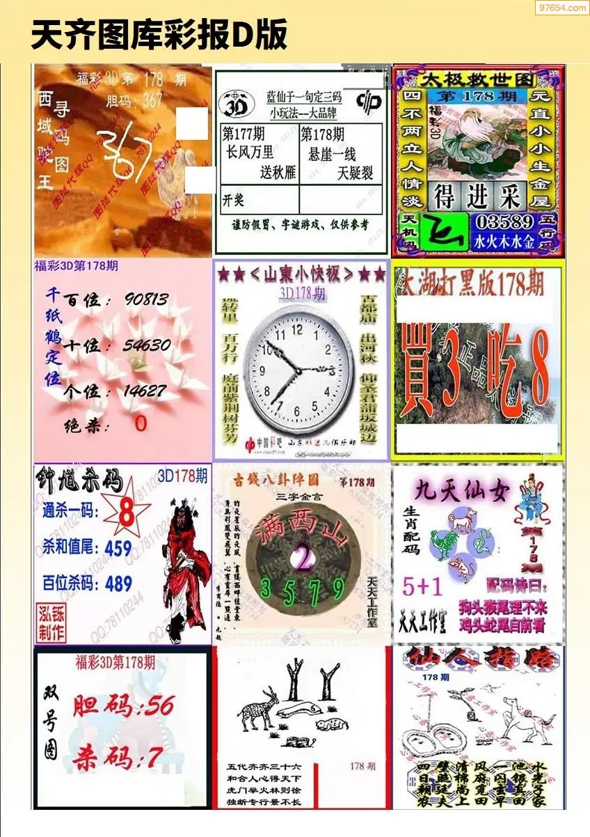 天齐原创彩报D