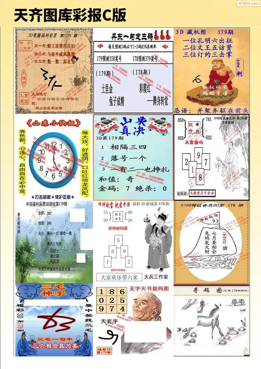 天齐原创彩报C