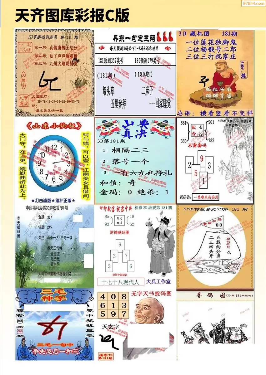 天齐原创彩报C