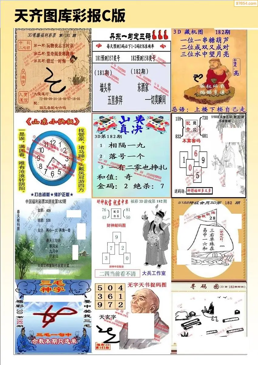 天齐原创彩报C