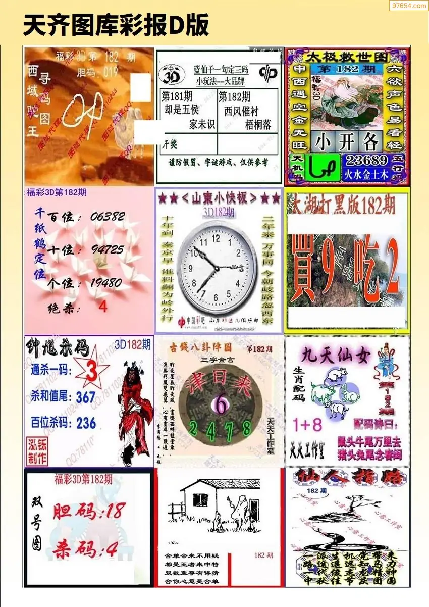 天齐原创彩报D