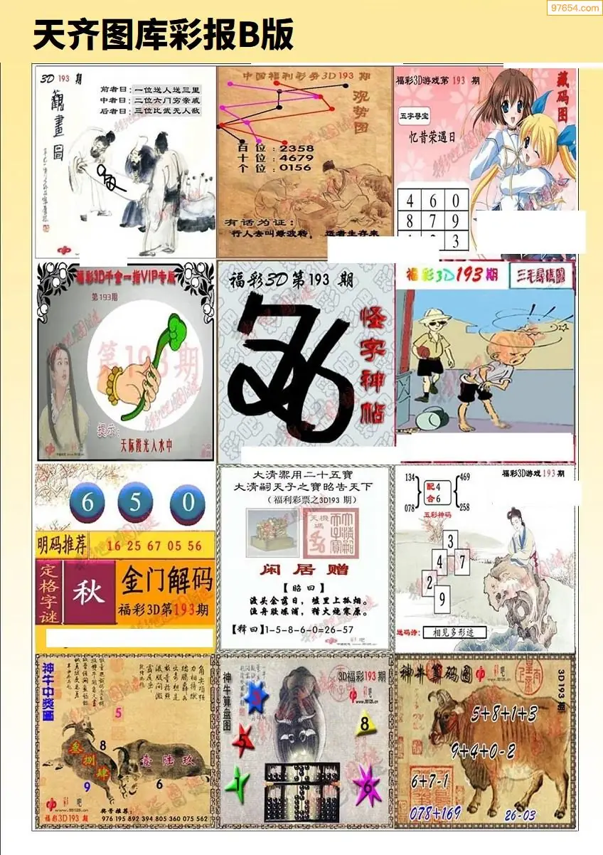 天齐原创彩报B