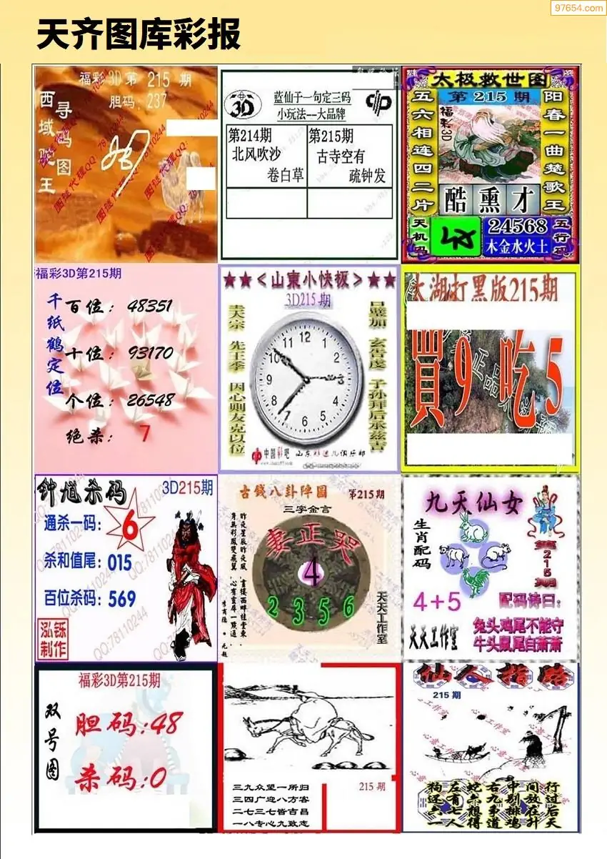 天齐原创彩报D