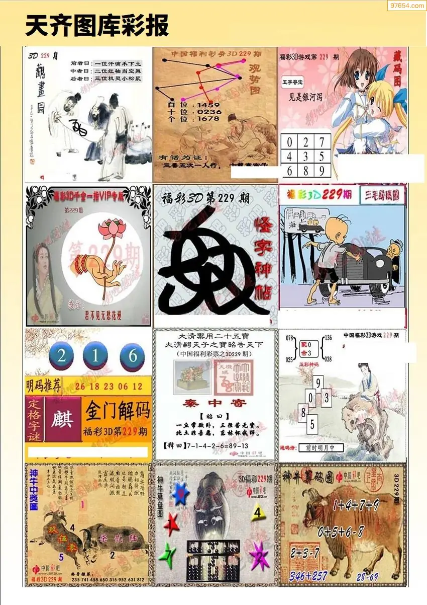 天齐原创彩报B